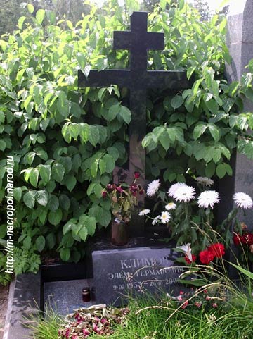 могила Элема Климова, фото Двамала 2005 г.