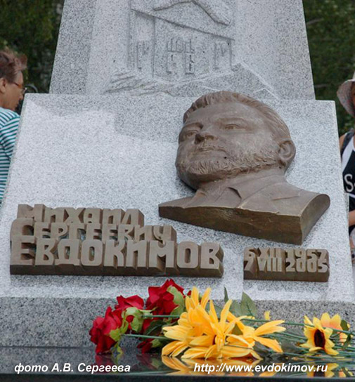 Евдокимов Михаил Причина Смерти Фото